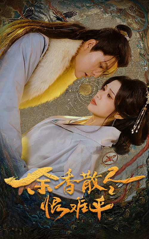 17606-余香散尽恨难平（57集）