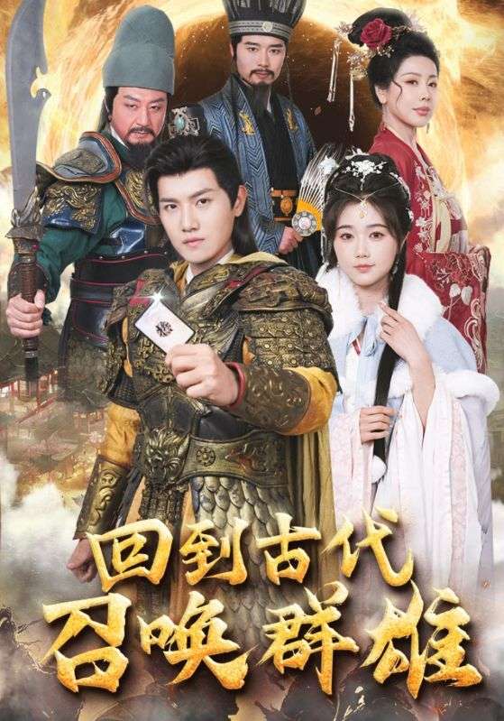 7441-回到古代召唤群雄$乾坤$云烟