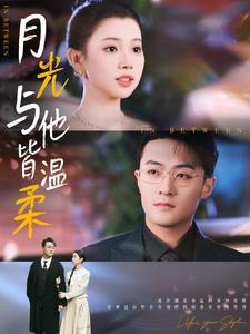 16545-月光与他皆温柔（89集）李丫丫