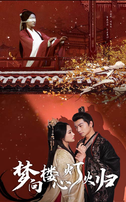 16544-梦向楼心灯火归（37集）韩明熙＆刘昱辰