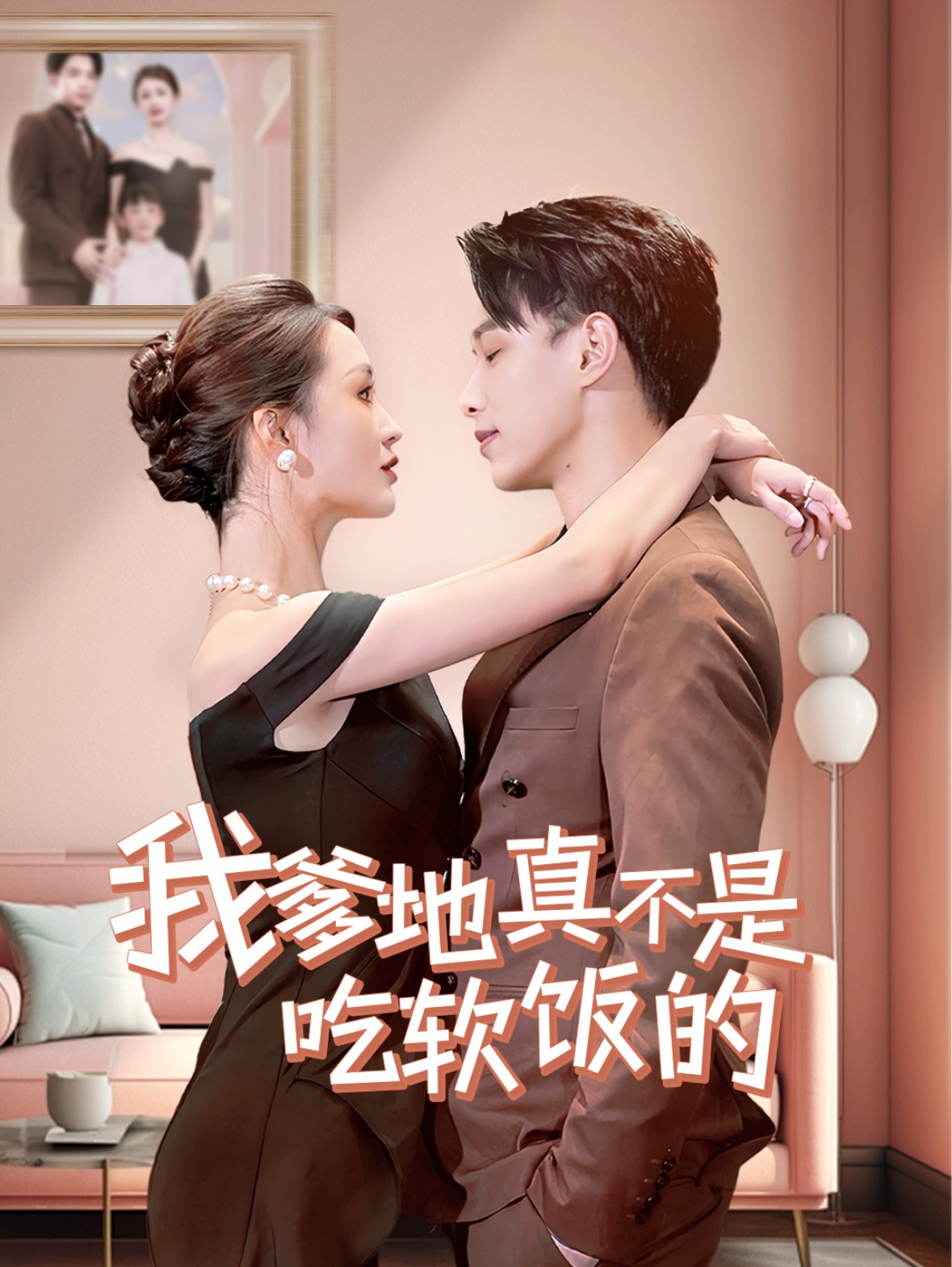 16033-我爹地真不是吃软饭的（70集）