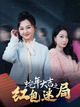 17375-蛇年大吉之红包迷局（52集）郑初晨