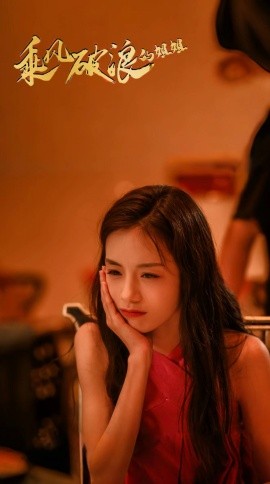 17364-乘风破浪的姐姐（76集）