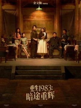17174-重生1983暗途重辉（50集）