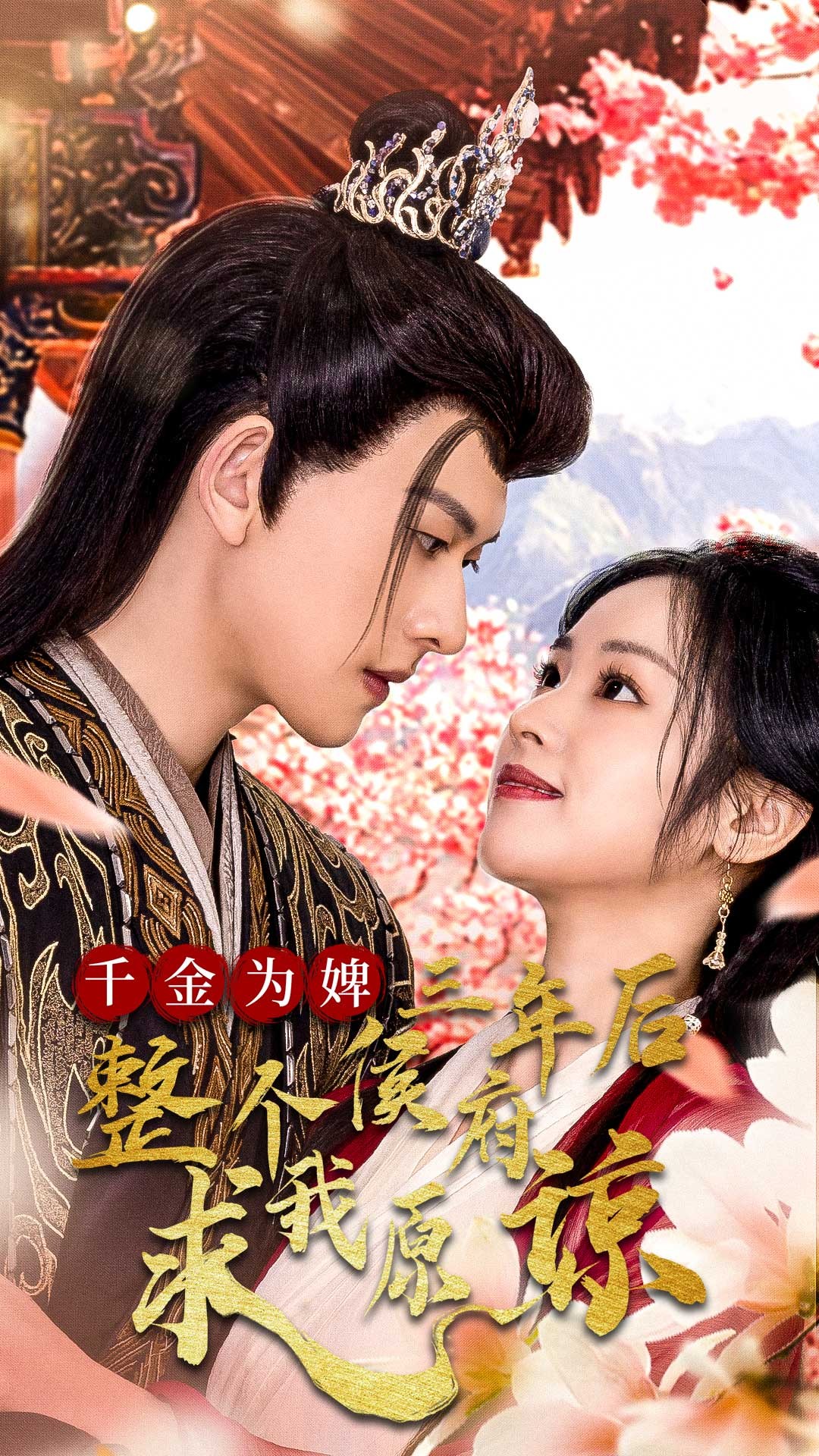 16272-千金为婢三年后整个侯府求我原谅&千金归来不好惹（30集）陈添祥