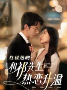 红毯热吻和祁先生热恋升温（86集）陈景赫＆诗越越