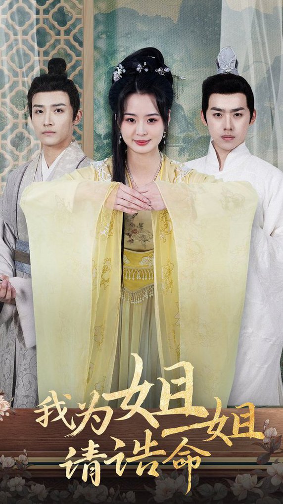 16497-我为姐姐请诰命（65集）