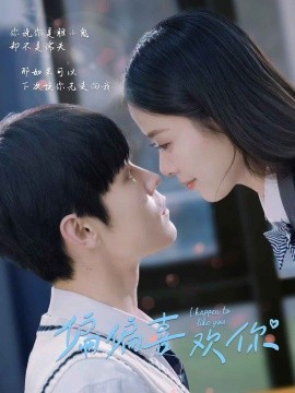 偏偏喜欢你（61集）朱哲人