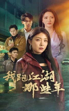 17481-我跑江湖那些年（75集）