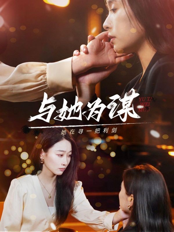 与她为谋(80集)奇洛$乔西