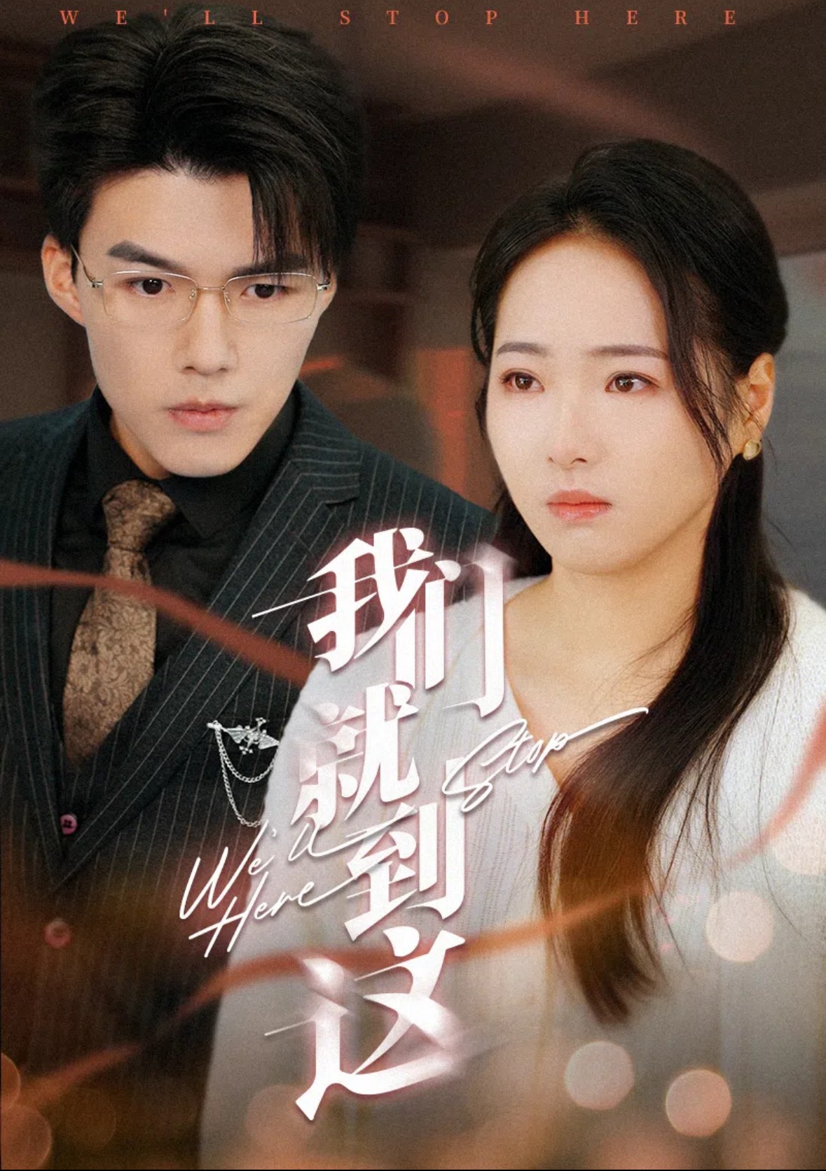 15984-我们就到这（45集）