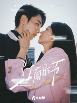 17431-江南时节（75集）