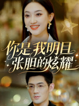 17489-你是我明目张胆的炫耀（61集）