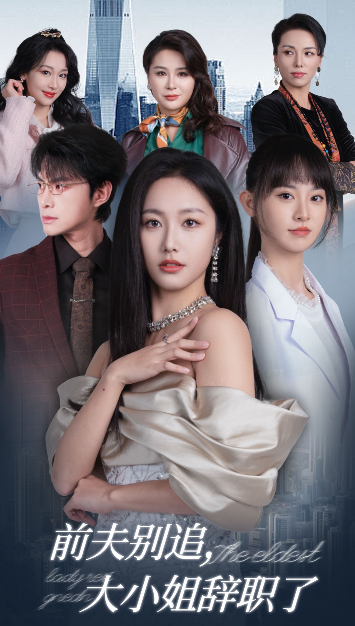 15935-前夫别追大小姐辞职了（31集）白雪茹