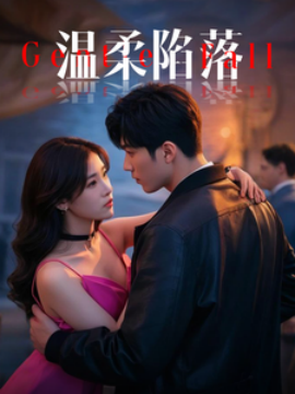 17044-温柔陷落（55集）彭佳博＆王欣滢