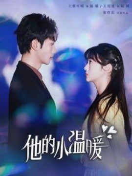 17040-他的小温暖（60集）王培延＆王煜可晴