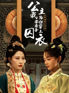 17546-公主我要亲手为你穿上囚衣（65集）张震