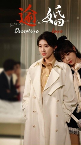 17248-逾婚（48集）