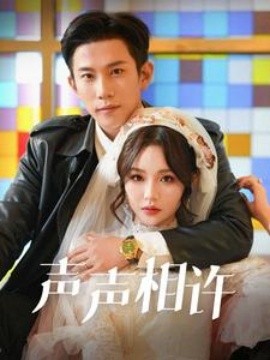 17430-声声相许（109集）邓灵枢