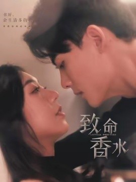 致命香水（80集）陈刚＆王韵涵