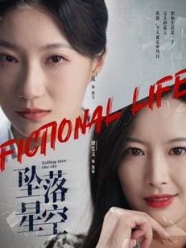 坠落星空（76集）韦若辰＆兰岚