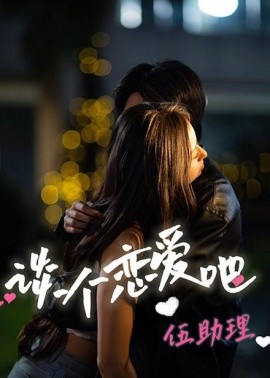 17068-谈个恋爱吧伍助理（45集）