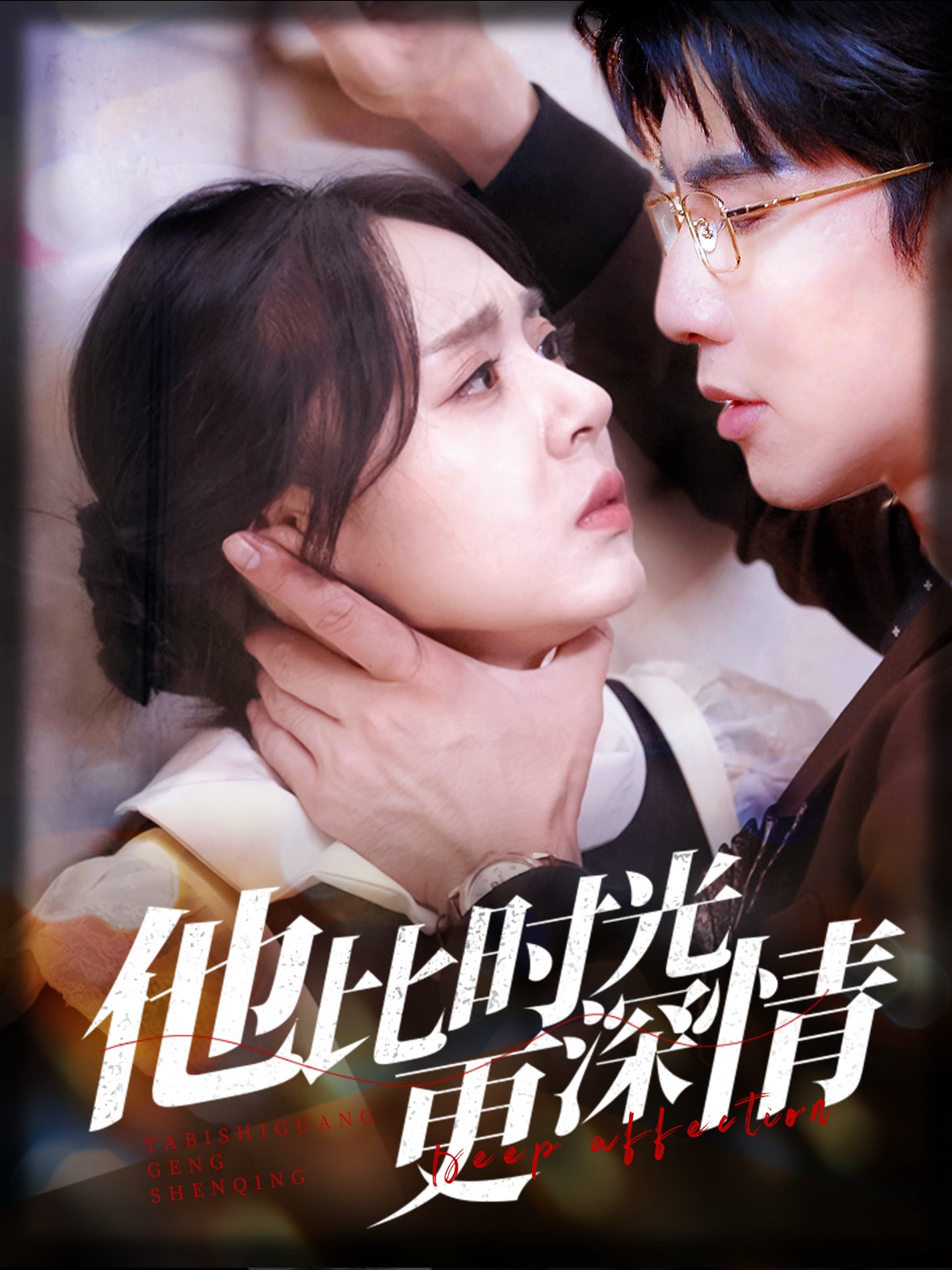 16005-他比时光更深情（70集）马星烁