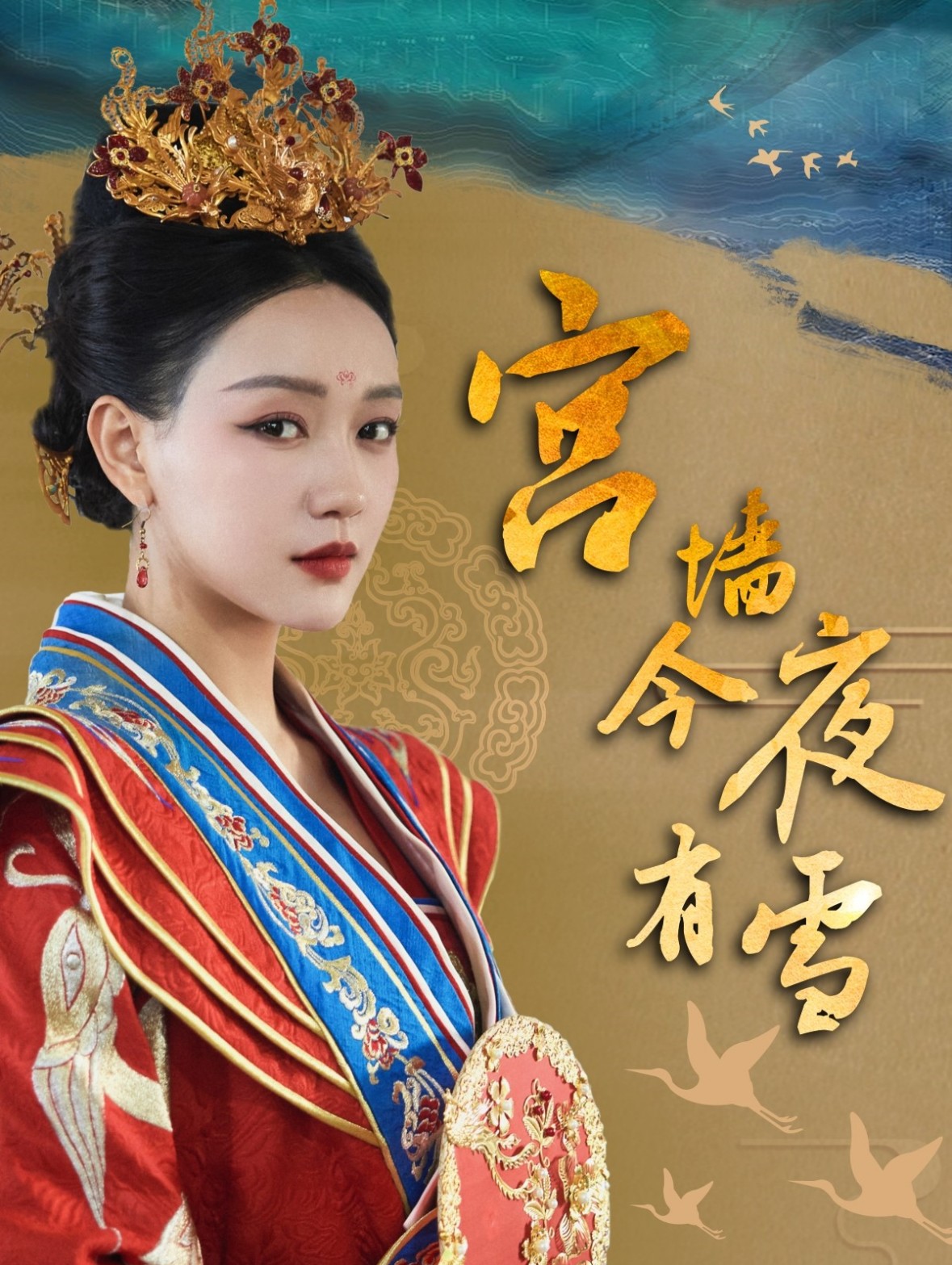 16059-宫墙今夜有雪（84集）孙艺燃