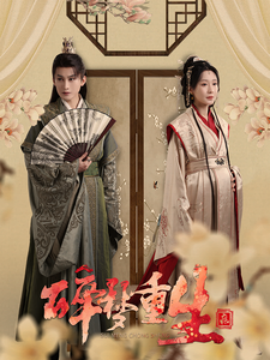 17181-碎梦重生（30集）