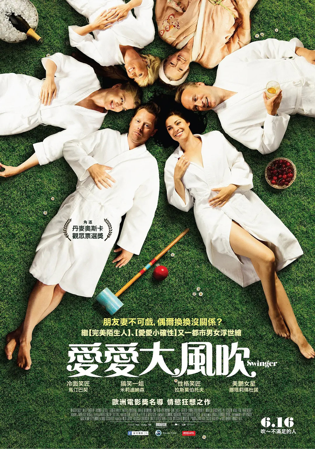 换爱大冒险 未删减版