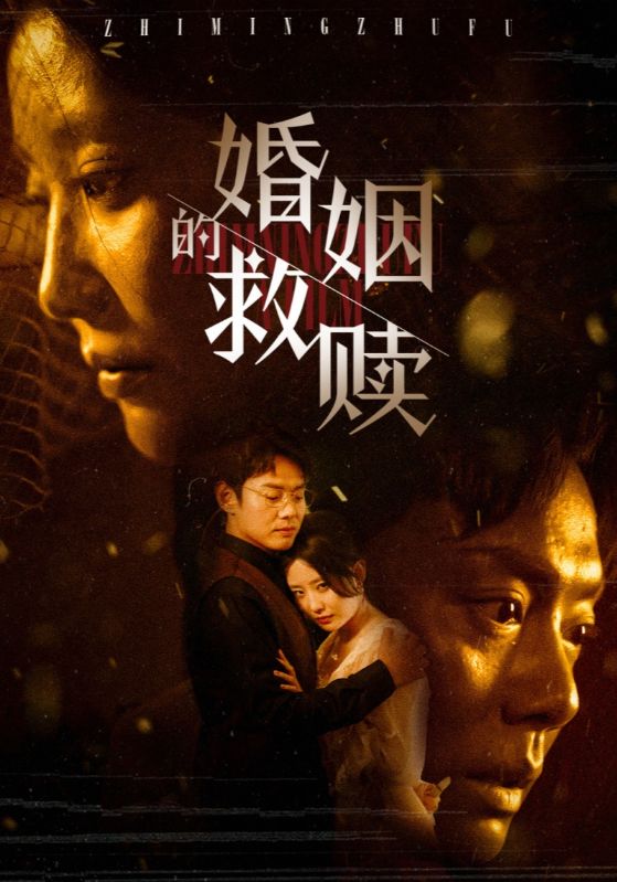 婚姻的救赎(80集)贺书彦$欧珊