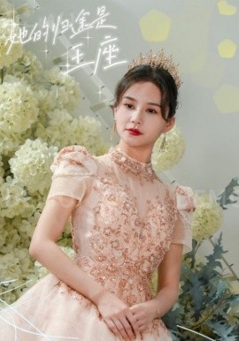 17302-她的归途是王座（30集）郭嘉铭