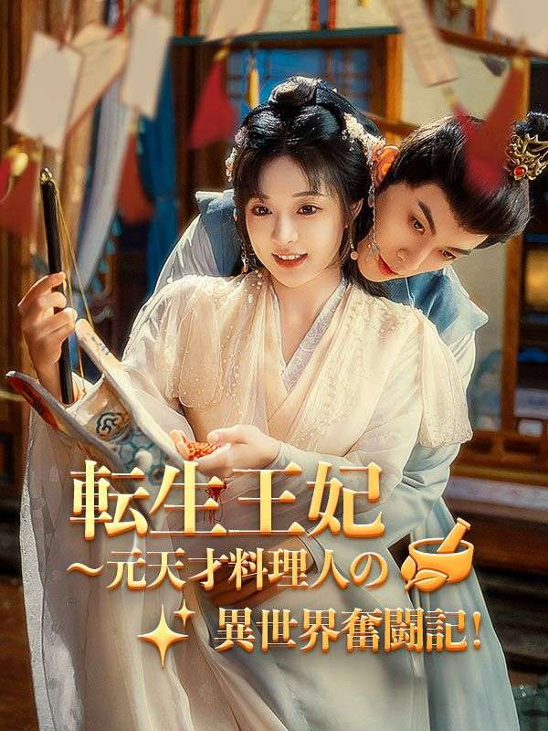 転生王妃～元天才料理人の異世界奮闘記！(64集)姜小小