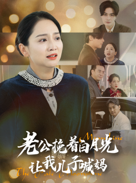 17564-老公挽着白月光让我儿子喊妈（53集）