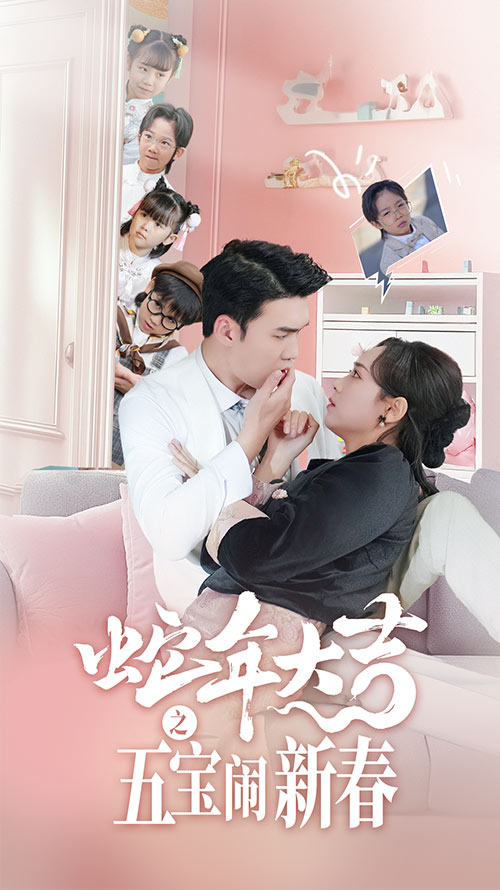 16888S-蛇年大吉之五宝闹新春（70集）宋哲伦＆李雪阳
