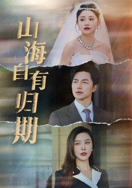 17092-山海自有归期（50集）吴昊