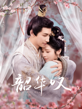 17281-韶华叹（87集）觅七