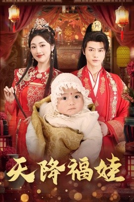 17478-天降福娃（76集）都钊&海依凡