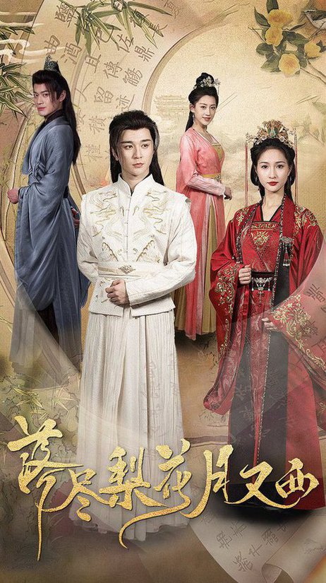 16534-落尽梨花月又西（31集）朱碧漪