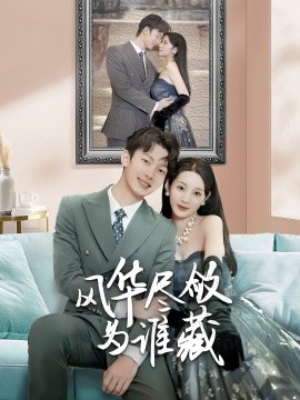 17274-风华尽敛为谁藏（60集）