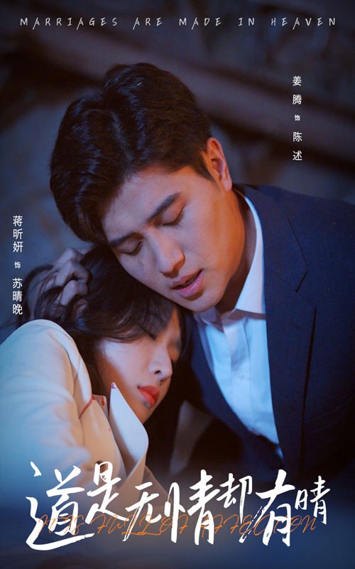 16268-道是无情却有晴（60集）蒋昕妍&姜腾