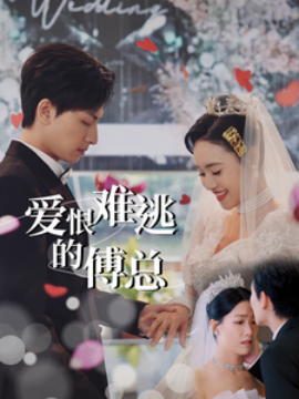 17391-爱恨难逃的傅总（82集）