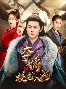 17298-夺嫡之蛟龙入海（64集）赵慧楠