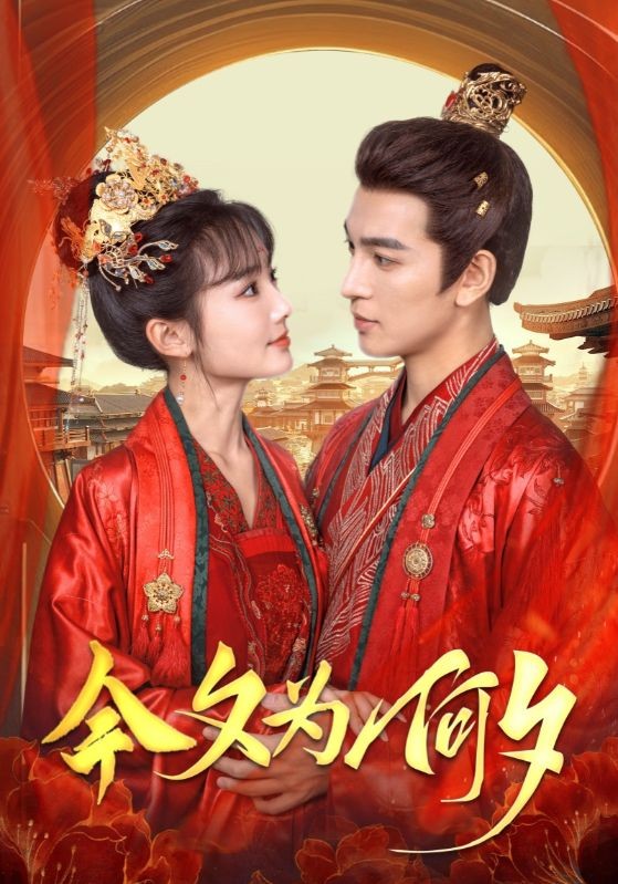 16003-今夕为何夕（124集）王嘉懋＆贾翼瑄