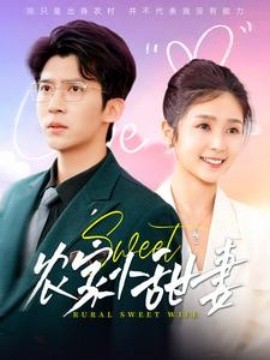 农家小甜妻（112集）冯思源＆严雯丽