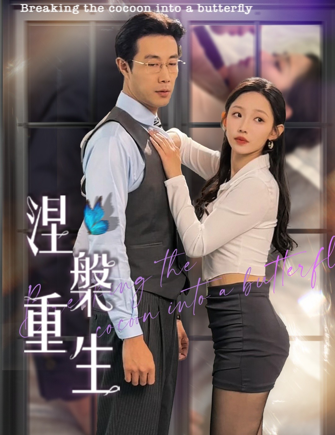 16435-涅槃重生（40集）