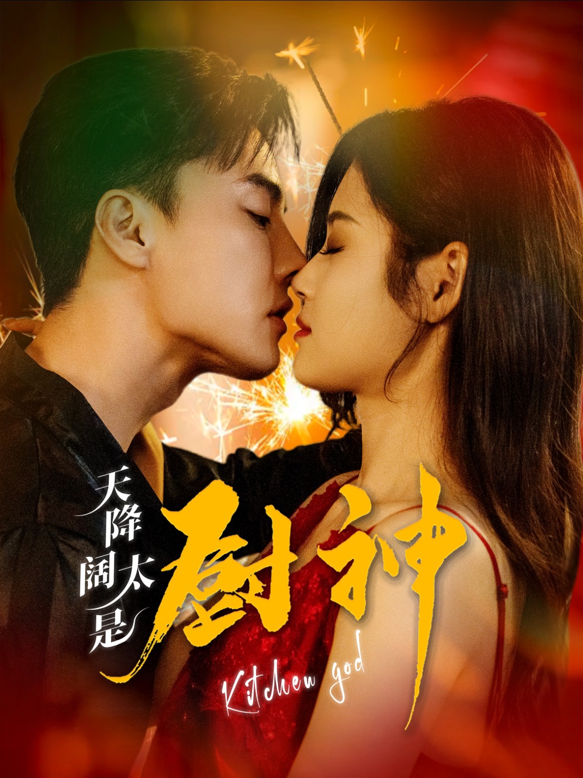 16154-天降阔太是厨神（80集）杜亚飞