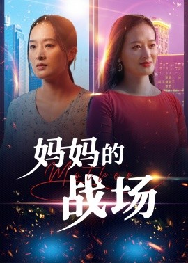 17239-妈妈的战场（50集）
