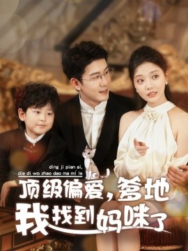 16906-顶级偏爱爹地我找到妈咪了（34集）黄靖＆李欣怡