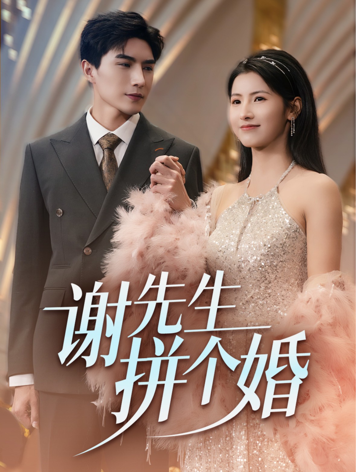 16296-谢先生拼个婚（84集）李柏言＆王槿